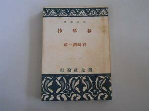●春琴抄●谷崎潤一郎●創元選書S21●即決