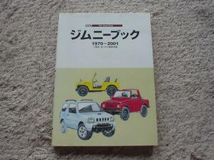 CCV　ジムニーブック　1970-2001　JA11　JB23　SJ40　JA71