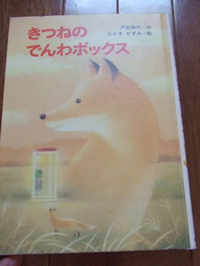 ★きつねのでんわボックス小学校1、2年生★戸田和代