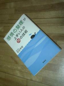 感情の整理 が上手い人の７０の技術★和田秀樹