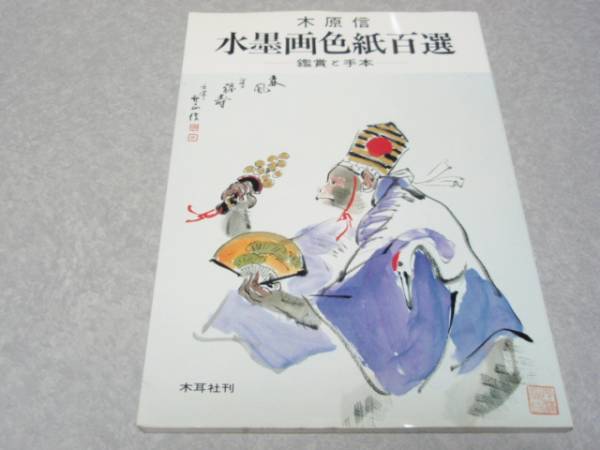 水墨画色紙百選―鑑賞と手本 木原 信 (著), アート, エンターテインメント, 絵画, 解説, 評論