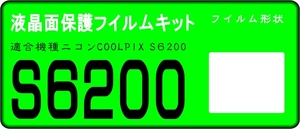 COOLPIX S6200用 　液晶面保護シールキット４台分
