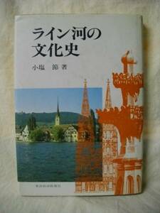 ライン河の文化史　小塩節　東洋経済新報社　Ｓ５７