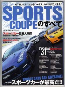 【b4324】2012年 スポーツ&クーペのすべて[統括シリーズVol.34]