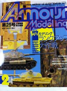 アーマーモデリング 2001年2月 AFVモデリングランクアップ大作戦 SKU20140411-022