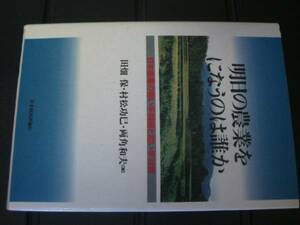 明日の農業をになうのは誰か　日本農業の担い手問題　田畑保