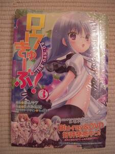 ☆ロウきゅーぶ！　３巻　アニメイト特典　描き下ろし複製ミニ色紙付　未開封新品☆