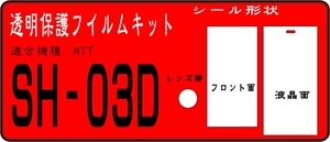 SH-03D用 液晶面+フロント+レンズ面付 フルシールキット ２台分 