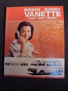1986・5　日産サニー・バネット　バン・トラック　カタログ