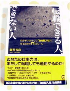 転職できる人、できない人　内定率ＵＰ！　細井 智彦 (著)