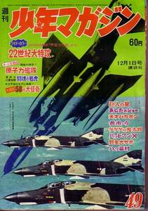 週刊少年マガジン 49　昭和43年12月1日号 巨人の星