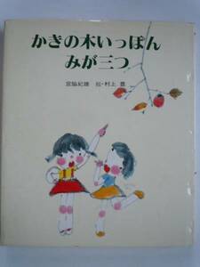 「かきの木いっぽん みが三つ」金の星社 宮脇紀雄●初版●