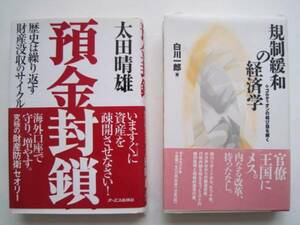 ▼「半額セール」§33§　古本「預金封鎖、規制緩和の経済学」2冊　クリックポスト発送