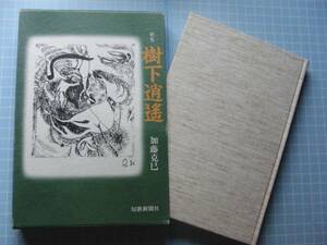 Ω　短歌＊墨書署名＊加藤克己・歌集『樹下逍遥』　平成２年＊美本＊短歌新聞社刊