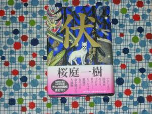 ★桜庭一樹『伏　贋作・里見八犬伝』ハードカバー帯付★