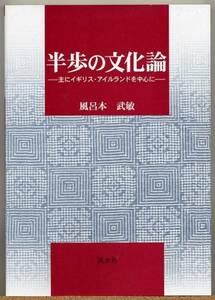 即決◇半歩の文化論 イギリス・アイルランドを中心に 風呂本武敏