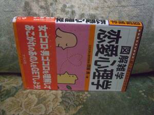 送料無料　図解雑学　恋愛心理学