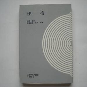 心理学入門講座 新版6 「性格」 詫摩武俊・依田明