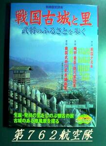 別冊歴史読本79：戦国古城と里　武将のふるさとを歩く