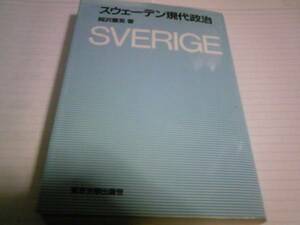 岡沢憲芙著 スウェーデン現代政治