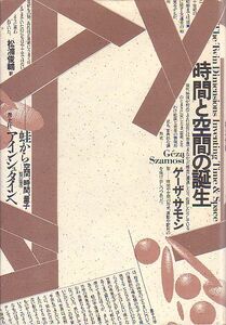 時間と空間の誕生 蛙からアインシュタインへ ゲーザ・サモシ著 青土社 1991年 新版