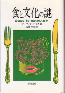 食と文化の謎 Good to eatの人類学 マーヴィン・ハリス著 岩波書店 1988年 単行本