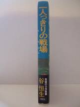 谷恒生　『一人っきりの戦場』　第１刷帯付　集英社_画像3