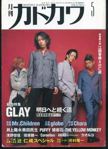 月刊カドカワ '97/5 GLAY Mr.Children globe Chara 辻仁成