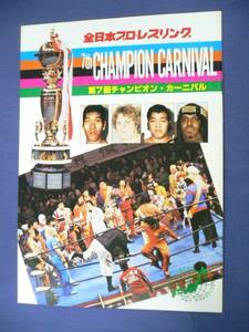 151全日本プロレスパンフ79年7thチャンピオンC/ブッチャー/鶴田