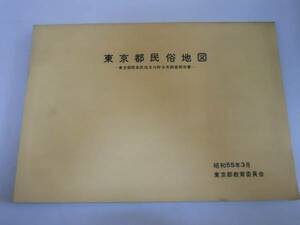 ●東京都民俗地図●緊急民俗文化財分布調査報告書●即決