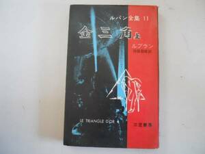 ●金三角●上●ルパン全集11●ルブラン保篠龍緒●三笠書房1961●