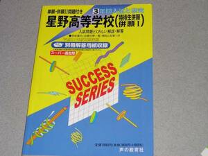 21年度高校受験用/星野高等学校 3年間入試と研究