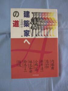 ★建築家への道　◆建築家を目指して学ぶ学生諸君にこの本を読ん