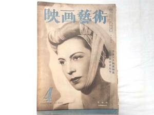 0012524 映画芸術 昭和23年4月号 マリー・デア