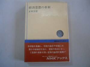 ●経済思想の革新●NHKブックス●正村公宏●即決