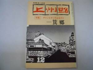 ●月刊上州路●91●198112●箕郷●三原正チャンピオンのふるさと