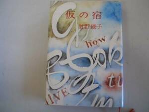●仮の宿●曽野綾子●毎日新聞社●昭和49年4刷●即決