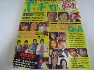  редкий *2004 год 5 месяц / Popolo * гроза / Katori Shingo /KinKi Kids/NEWS/KAT-TUN