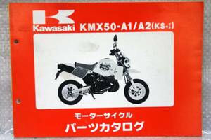 パーツカタログ KMX50-A1/A2 KS1 KSⅠ 99925-1060-01 カワサキ