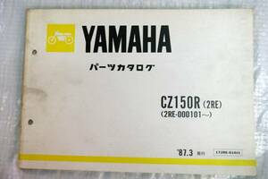 パーツカタログ CZ150R 2RE-000101～ '87.3 ヤマハ YAMAHA