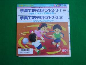 EP:手具であそぼう 1・2・3 :何枚も１２０円:定型外