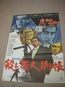 ub6962石井輝男渡瀬恒彦嵐寛寿郎『殺し屋人別帳』ポスタ