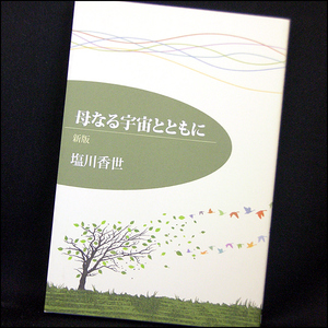 ◆母なる宇宙とともに/新版 (2013)◆塩川香世◆UTA