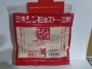 ミキシン石油ストーブ用　替え芯　２１号　新品　送料込み