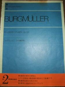 ●BURGMULLER ブルグミュラー25の練習曲 全音楽譜出版社 C
