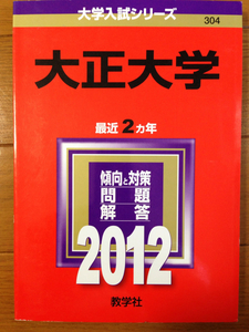 貴重　大正大学　　2012年版　２カ年