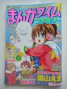 美品 まんがタイムファミリー2013年3月号芳文社 速水螺旋人 