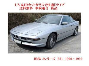 送税込 UV&IR 断熱フロントガラス BMW 8シリーズ E31 緑/緑 90～