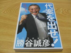 ◆難あり　勝谷誠彦　「代案を出せ！」　初版