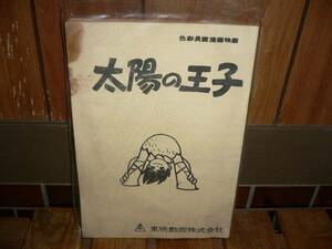 台本 太陽の王子 色彩長編漫画映画 再販ではございません。